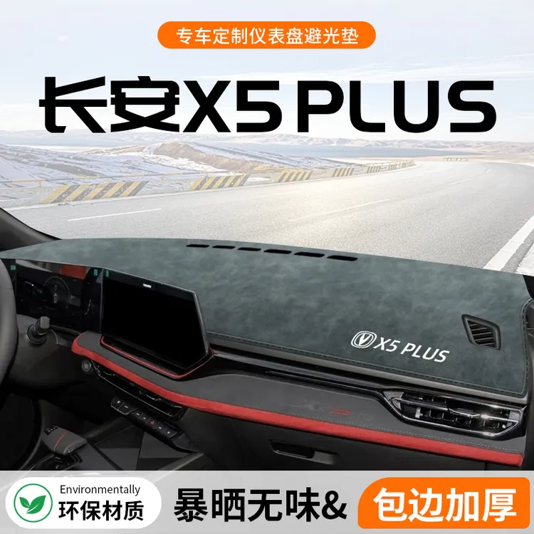 适用于第二代长安X5plus中控仪表台防晒避光垫汽车内饰用品配件