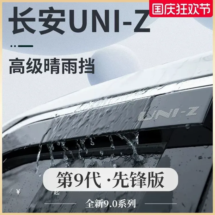 适用于长安UNIZ专用汽车用品专属内饰改装配件晴雨挡雨板车窗雨眉