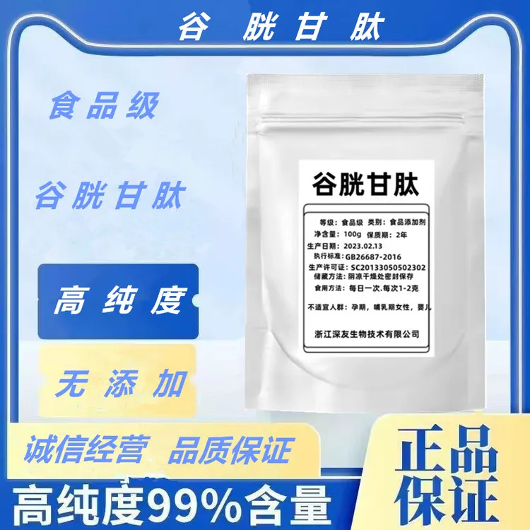 食品级谷胱甘肽粉99.8%高纯粉谷胱甘肽粉末 散装100g/袋起包邮