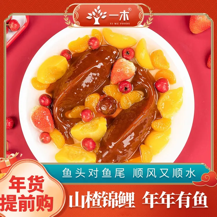 一木山楂锦鲤山楂鱼山楂糕年年有余好寓意年货摆盘精美礼品礼盒装