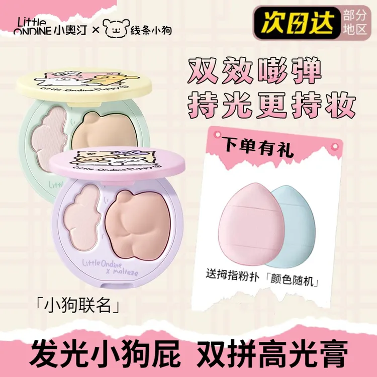 小奥汀线条小狗联名双效立体高光盘两用哑光提亮发光小狗屁双拼女
