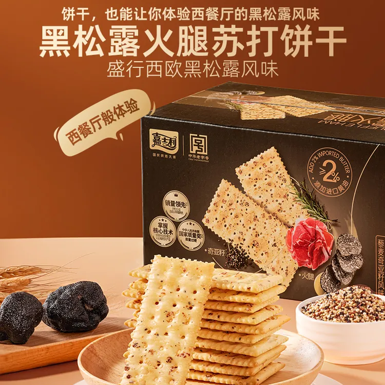 嘉士利黑松露火腿苏打饼干藜麦奇亚籽风味晚上必备充饥解馋小零食