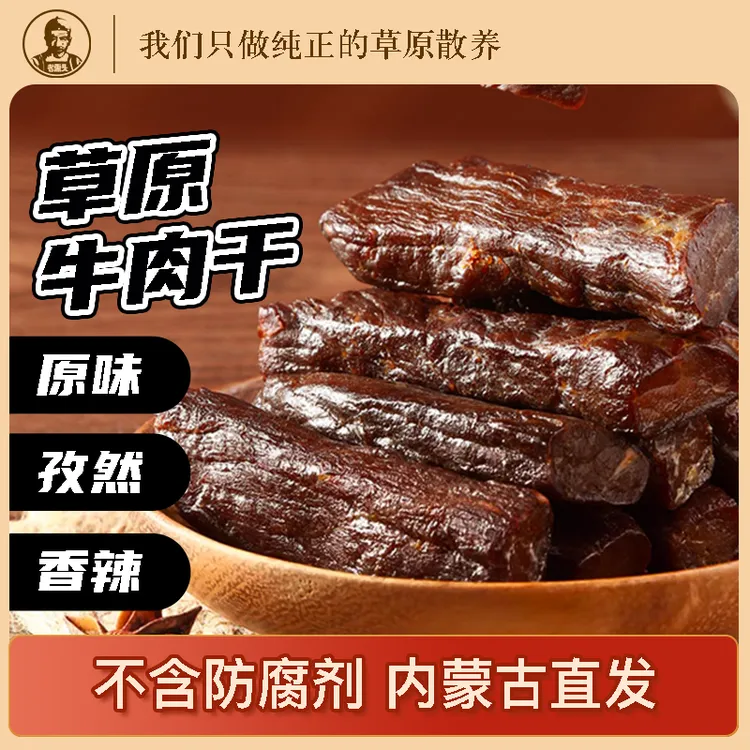 内蒙古草原特产原味孜然香辣牛肉干高蛋白休闲健康嚼劲真空包装