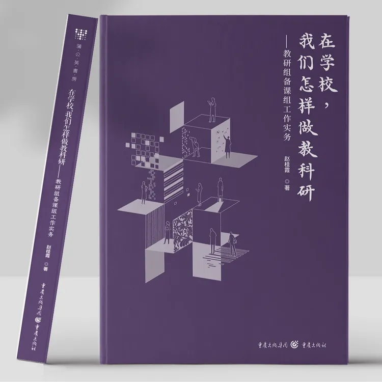 在学校，我们怎样做教科研