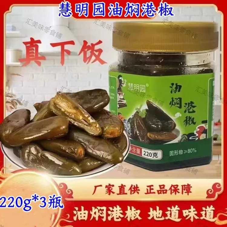【厂家直发】慧明园油焖港椒220g*3瓶传统泡椒腌辣椒咸菜下饭即食