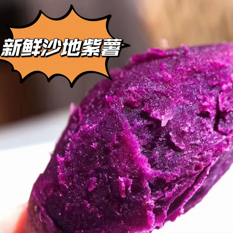 湖北新鲜紫薯现挖沙地番薯紫罗兰香甜粉糯粗粮健康代餐3/5斤包邮