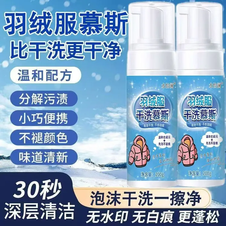 羽绒服干洗剂免水洗温和清洁不留痕不伤羽绒蓬松衣物免洗清洗剂