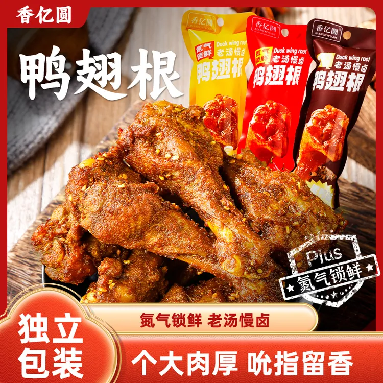 香亿圆氮气鸭翅根*20包香辣黑鸭蜜汁味氮气锁鲜零食【试吃一根】