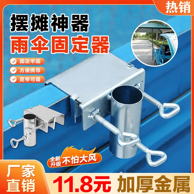 11·8!雨伞固定器大伞固定架户外摆摊伞遮阳伞固定夹金属制品商品图