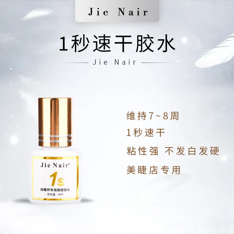 婕奈尔JieNair 美睫师专用6ml1秒速干胶水闭眼嫁接软钛黑胶牢固