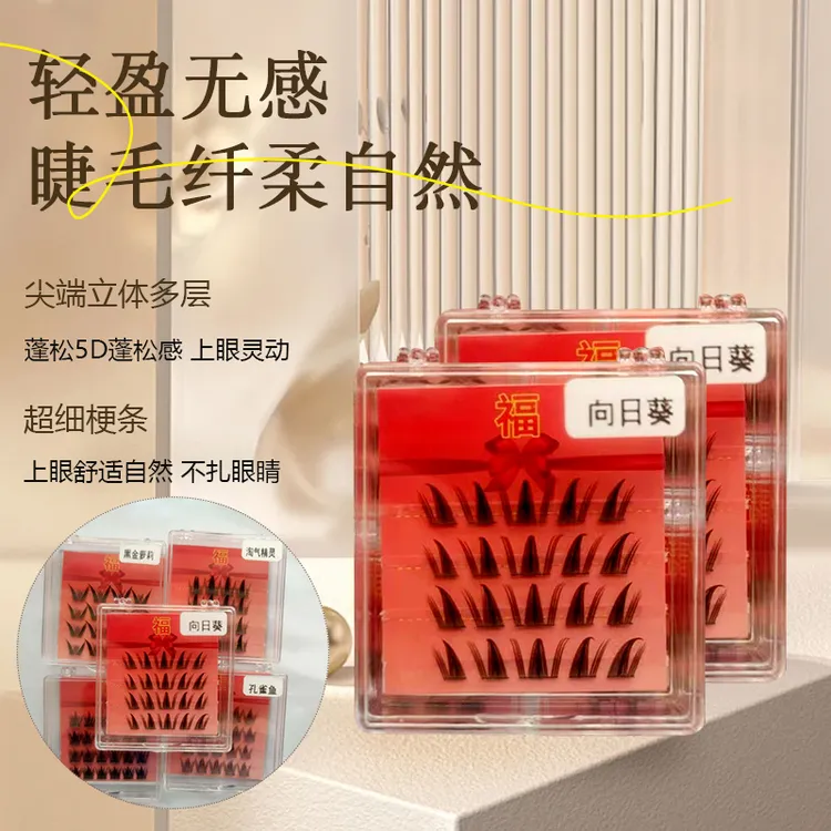 自然浓密卷翘睫毛纤长睫毛自然仿真单簇分段式初学者假睫毛随机款