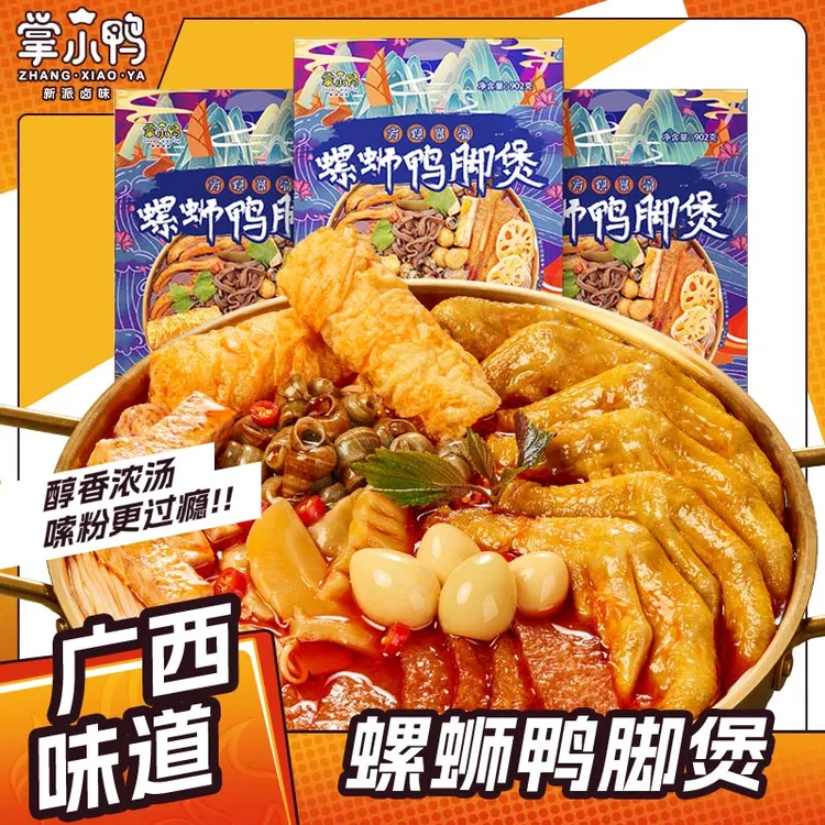 【掌小鸭902g2人份】螺蛳鸭脚煲柳州正宗螺蛳粉火锅正宗田螺鸭脚煲