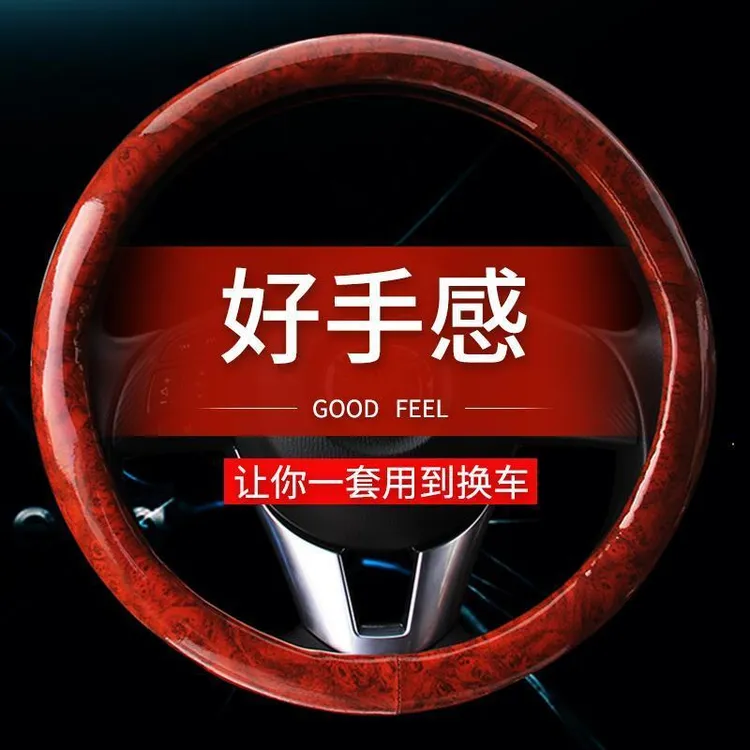 【适用内饰千款车型]全桃木纹方向盘套四季通用把套豪华版