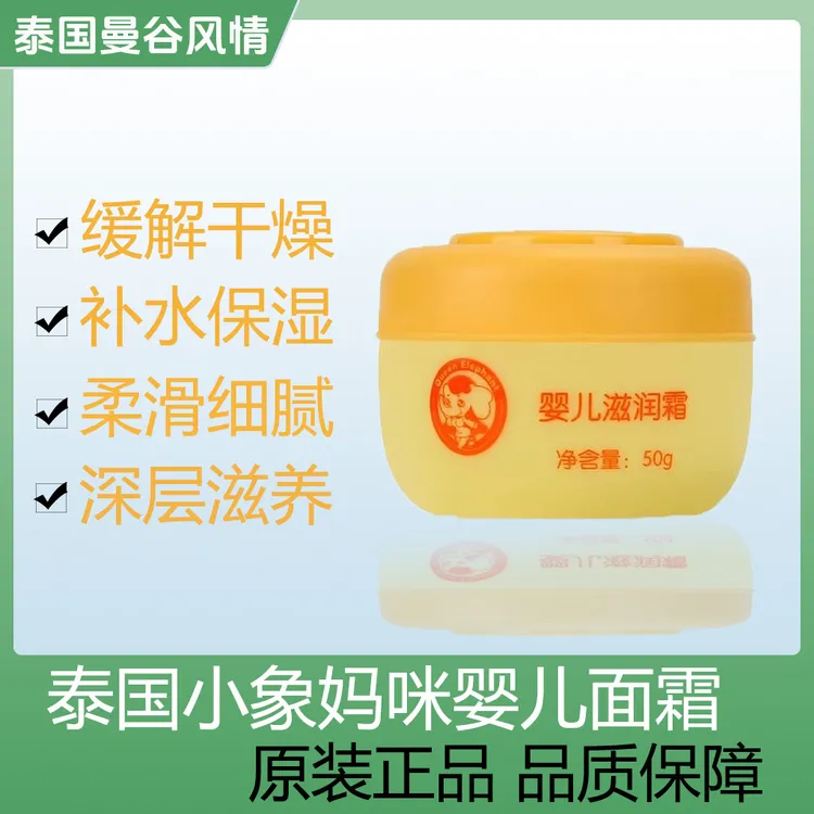 泰国小象妈咪婴儿面霜幼儿宝宝秋冬保湿滋润补水润肤霜儿童润肤乳