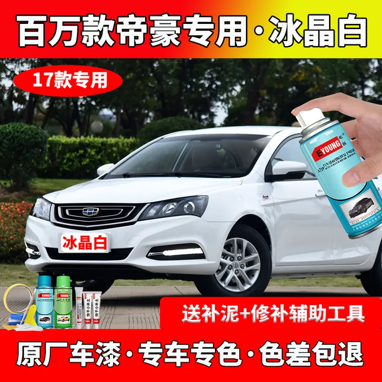 17款百万款帝豪冰晶白色自喷漆车漆划痕修复原厂专用防锈油漆补漆