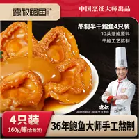 【德叔鲍鱼】熬制鲍汁鲍鱼4只装160g*8罐【12头活鲍熬制】半干鲍-达人