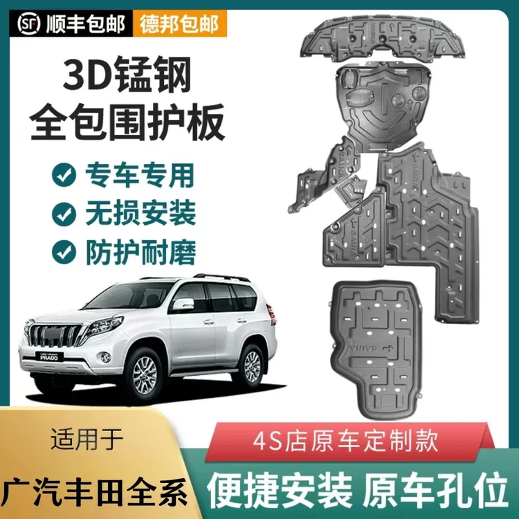 广汽丰田凯美瑞/CHR/汉兰达/雷凌/威兰达/威飒3D锰钢发动机下护板