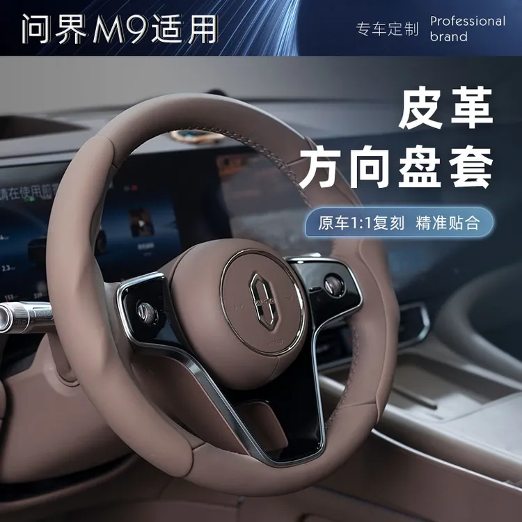 适用问界M8M9方向盘套皮纹款m9超薄防滑四季通用肤感车把套