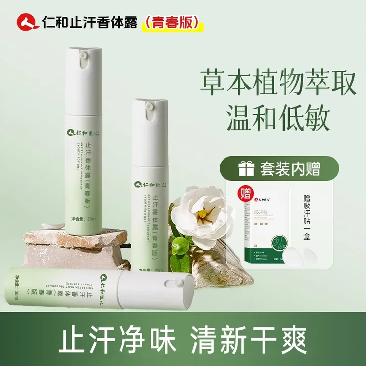 【青春版】人 仁和匠心止汗香体露青少年腋下异味净味持久留香干爽