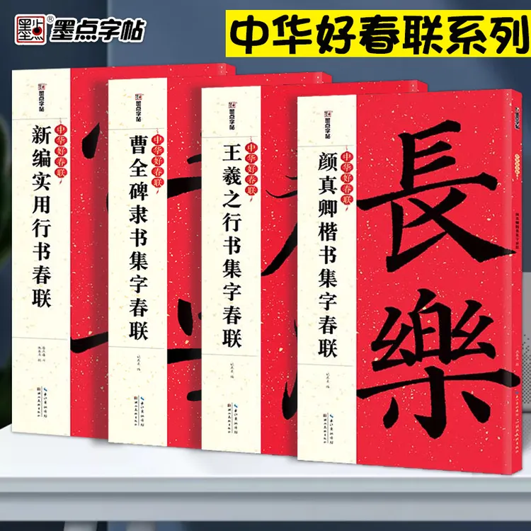 墨点：【新春对联】颜真卿楷书、王羲之行书、新编行书、曹全碑隶书对联