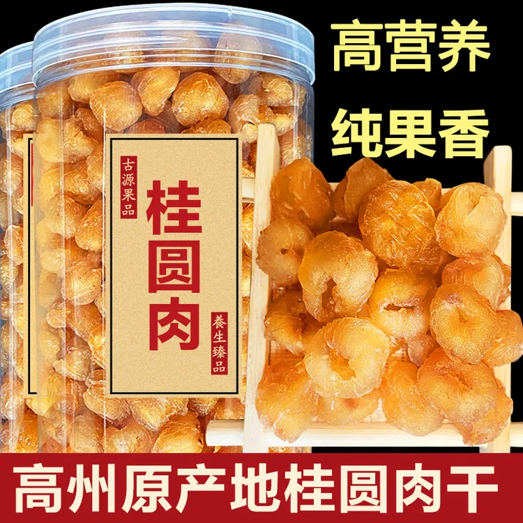 甄选高州高品质老树无核桂圆肉龙眼肉香甜饱满罐装