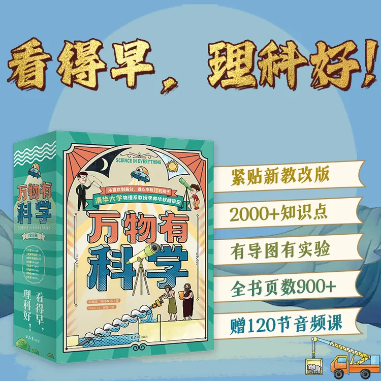 【数理空间】万物有科学全8册儿童百科全书少儿启蒙书籍正版6-12岁儿童书籍