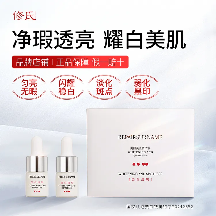 修氏/REPAIR SURNAME 美白淡斑精华液