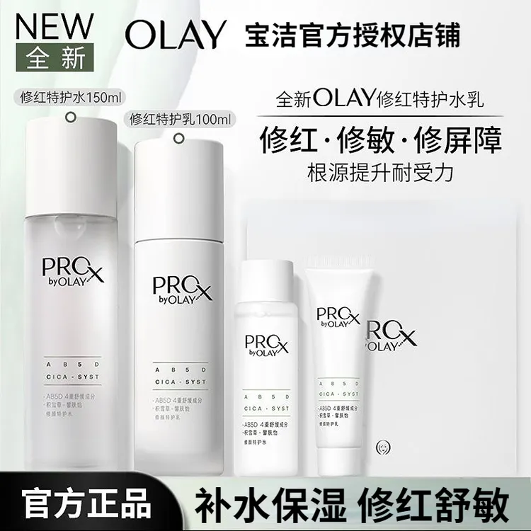 OLAY玉兰油修红特护水乳套装敏感肌舒缓修护控油保湿温和不刺激女