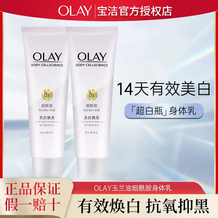 OLAY玉兰油超白瓶身体乳小样烟酰胺美白焕亮清爽保湿滋润持久留香