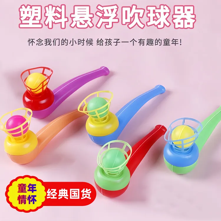 80后怀旧幼儿园礼物学生玩具悬浮吹球益智悬空悬浮魔术球塑料烟斗