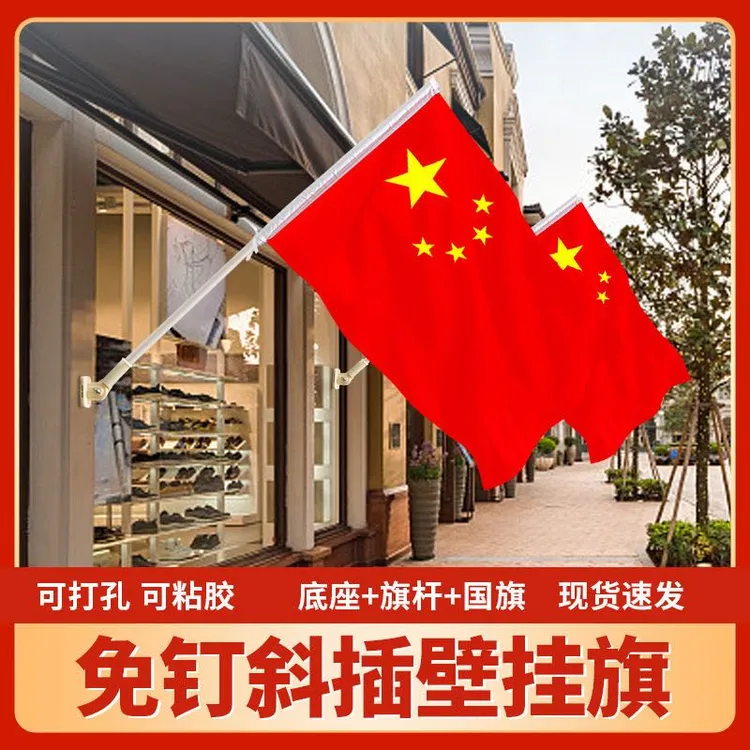 4号5号五星红旗斜插墙壁商铺门店面口灯杆国旗户外国旗壁挂免打孔