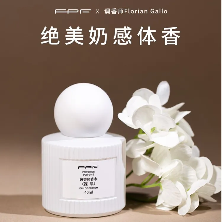 【诗晴严选】FPF调香师裸肌香水送温柔陷阱 奶感持久留香 sqqy