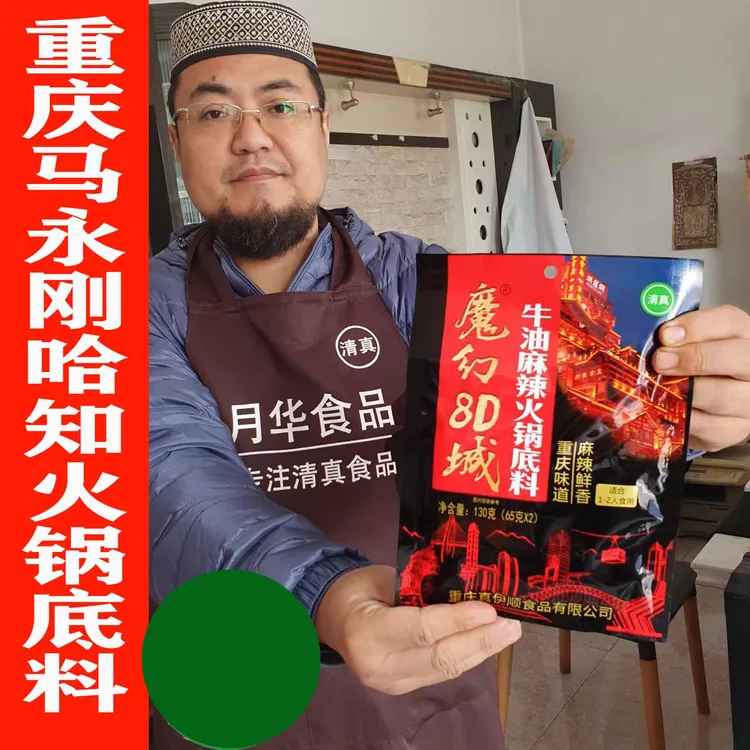 清真火锅料魔幻8D城火锅底料重庆真伊顺火锅料清真食品每袋130克