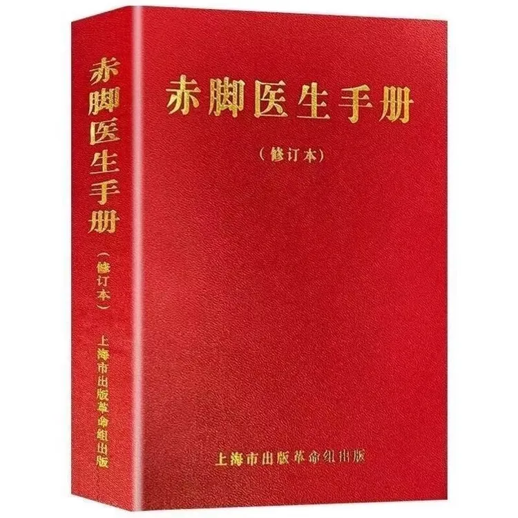 赤脚医生手册疑难杂症土秘方绝版赤脚医生书籍