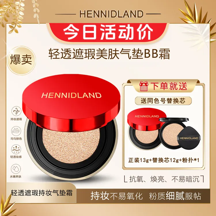 赫佳妮HENNIDLAND轻透遮瑕美肤气垫BB霜不脱妆提亮肤色定妆不脱妆
