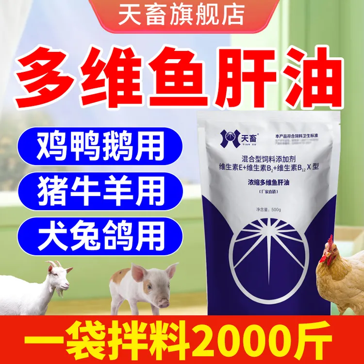 天畜【浓缩多维鱼肝U】电解质畜禽用鸡猪牛羊犬狗鱼干油微量元素