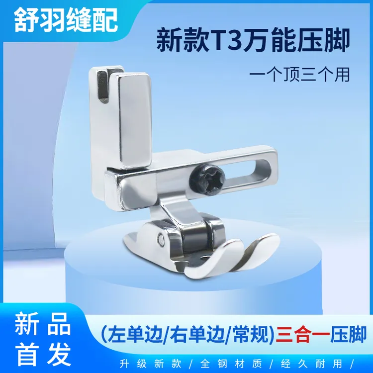 舒羽-新款全钢T3多用途压脚可调节左右单边多功能上拉链压明线