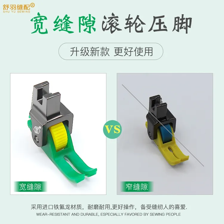 新升级（宽缝隙）平车专用滚轮压脚防吃布防赶布压线方便