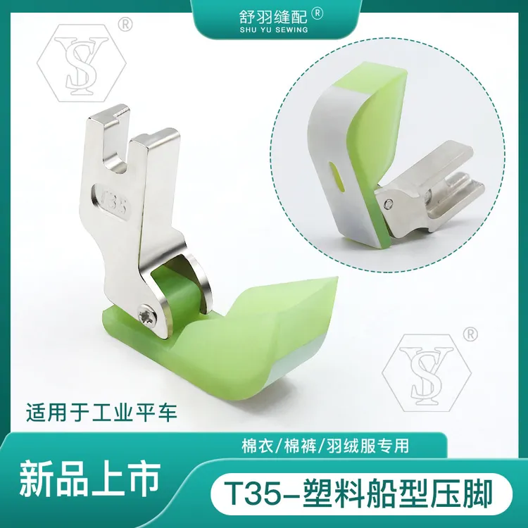 【舒羽缝配】新款T35塑料棉花压脚平车羽绒服绗线船型压脚