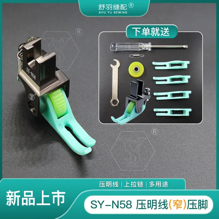 【新品上市】SY-N58上拉链压明线0.3小压脚平车专用POM滚轮窄压脚