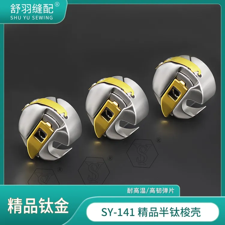【舒羽缝配】SY-141精品半钛耐高温防断线梭壳电脑平车同步车锁壳