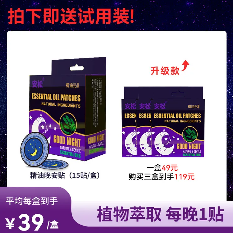 新升级款【不做守夜人】安松安睡舒缓睡眠精油晚安贴