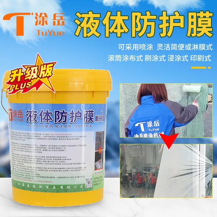 涂岳液体保护膜外墙施工玻璃门窗喷漆遮蔽膜油漆防护膜涂刷工具