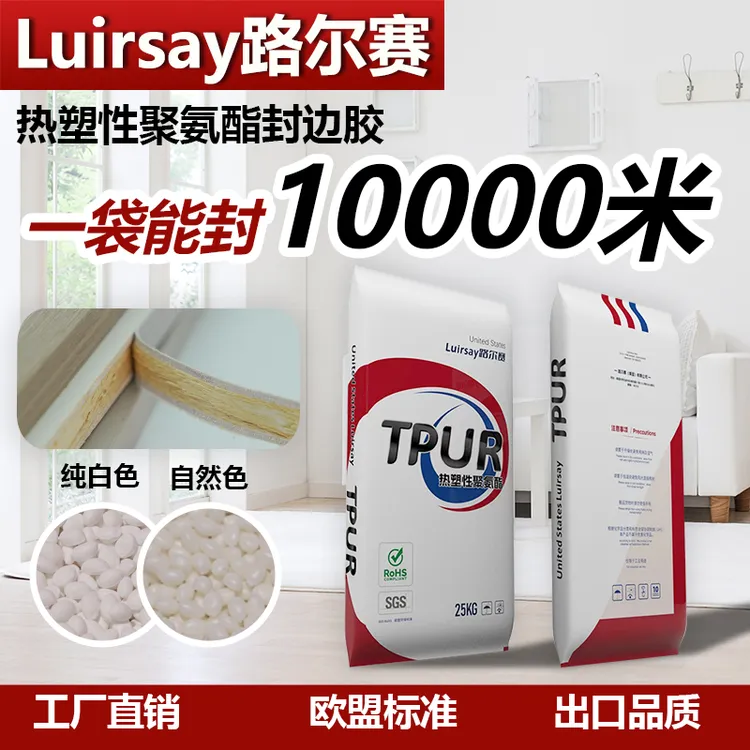 路尔赛TPUR聚氨酯封边热熔胶大中型封边机防水防潮粘力强无胶线