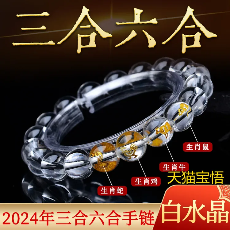 2025年三合六合白水晶转运珠手链手串生肖属兔龙羊狗龙鸡男女礼物