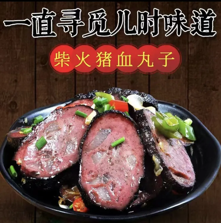湖南特产农家制作柴火烟熏猪血丸子