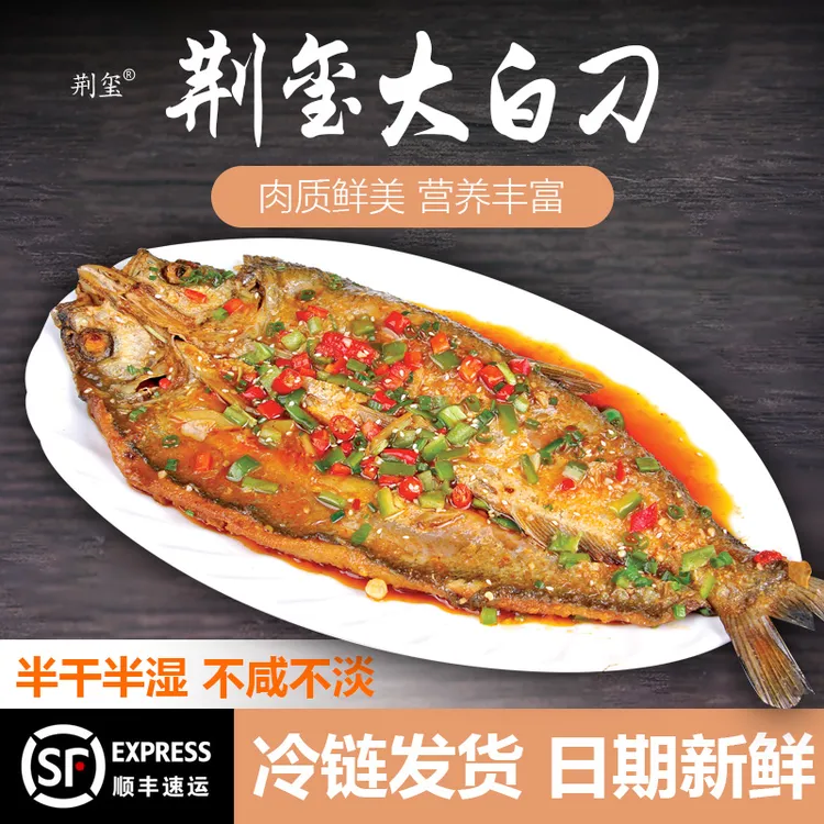【顺丰包邮】荆玺大白刁翘嘴鱼不咸不淡味美鲜香套餐200~250g/条