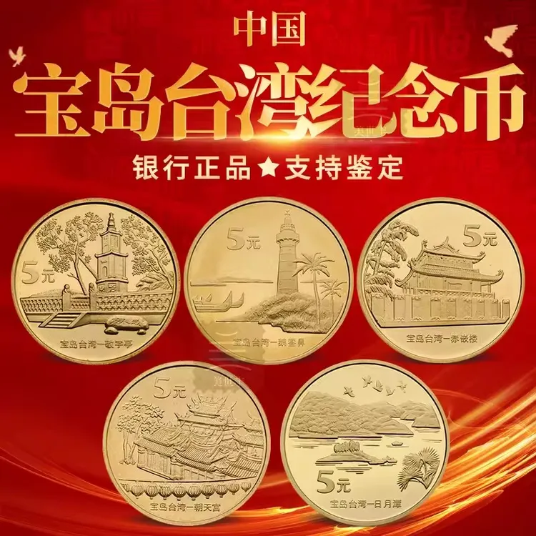 宝岛台湾风光纪念币 纪念币台湾风光全套共5枚全新卷拆带方盒保真