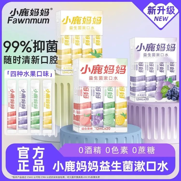 小鹿妈妈条装漱口水益生菌便携清新口气口臭一次性家庭装男生女生