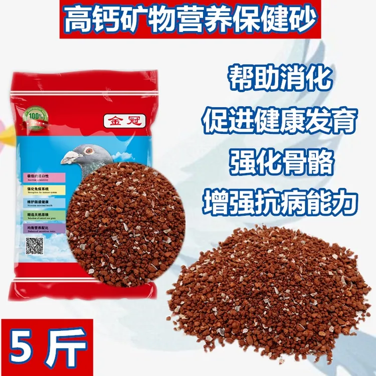 金冠活动款天然保健砂五斤装鸽子粮信鸽饲料补钙助消化信鸽观赏鸽